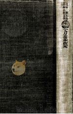 万葉集（1976.10 PDF版）