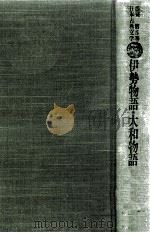 伊勢物語.大和物語（1975.11 PDF版）