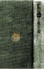 王朝日記.土佐日記.蜻蛉日記.和泉式部日記.更級日記（1975.07 PDF版）