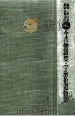 今昔物語集.宇治拾遺物語（1976.02 PDF版）