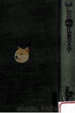 仏教文学:歎異抄·念仏法語·正法眼蔵随聞記·日蓮消息文（1977.07 PDF版）