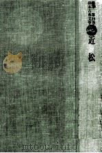 近松 1975.10 PDF电子版封面 大久保忠国編