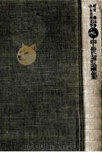 中世評論集:歌論·連歌論·能楽論（1976.06 PDF版）