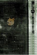 日本文学史入門（1978.03 PDF版）