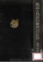 歌谣と民谣の研究:民众の生活の声としての民谣研究（1987.06 PDF版）