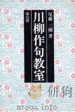 川柳作句教室:入門から応用まで（1987.05 PDF版）