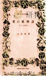 愛の歌物語:百人一首夜话（1967.05 PDF版）