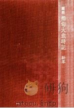 圖説俳句大歳時記.普及版 新年（1973.11 PDF版）