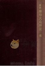 圖説俳句大歳時記.普及版 秋（1973.09 PDF版）