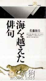 海を越えた俳句（1991.05 PDF版）