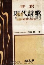 評釈現代詩歌:詩·短歌·俳句（1966.05 PDF版）