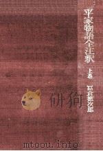平家物語全注釈 1（1966.05 PDF版）
