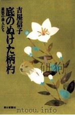 底のぬけた柄杓:憂愁の俳人たち（1979.06 PDF版）