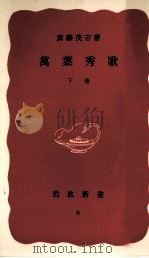 萬葉秀歌.第22刷改版（1954.01 PDF版）