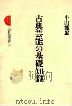 古典芸能の基礎知識（1983.04 PDF版）