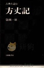 方丈記:古典を読む（1981.06 PDF版）