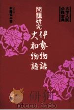 伊勢物語·大和物語:問題研究（1979.02 PDF版）