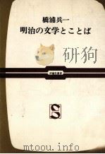 明治の文学とことば（1971.06 PDF版）