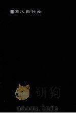 国木田独步:人と作品（1969.06 PDF版）