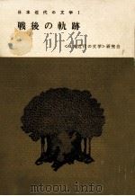 戦後の軌跡（1972.05 PDF版）