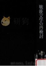 戦後文学の再検討（1973.08 PDF版）