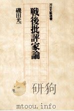 戦後批評家論（1977.06 PDF版）