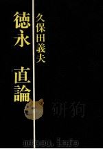 徳永直論（1977.05 PDF版）