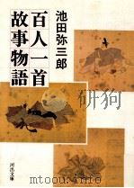 百人一首故事物語（1984.12 PDF版）