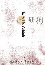 百人一首の世界（1965.11 PDF版）