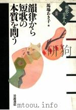 韻律から短歌の本質を問う（1999.06 PDF版）
