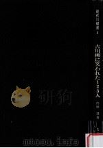 古川柳に笑われた123人:古川柳でつづる日本史（1979.04 PDF版）