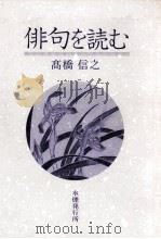 俳句を読む（1992.04 PDF版）