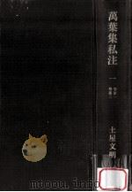 万葉集私注 1（1969.06 PDF版）