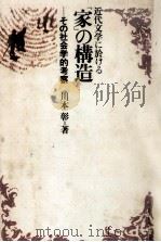 近代文学に於ける「家」の構造:その社会学的考察（1973.01 PDF版）