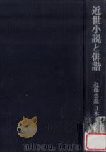 近世小説と俳諧（1977.08 PDF版）