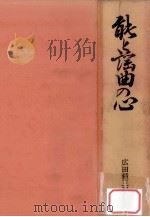 能.谣曲の心（1977.11 PDF版）