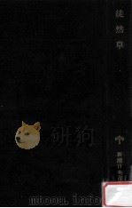 徒然草（1977.03 PDF版）