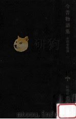 今昔物语集 本朝世俗部1（1978.01 PDF版）