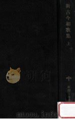 新古今和歌集（1979.03 PDF版）