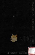 和泉式部日记 和泉式部集（1981.02 PDF版）