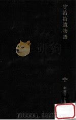 宇治拾遗物语（1985.09 PDF版）
