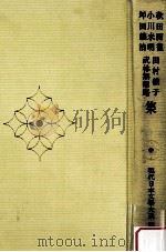 秋田雨雀·小川未明·坪田譲治·田村俊子·武林無想庵集（1973.01 PDF版）