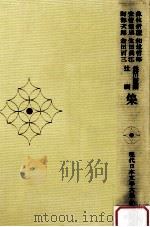 魚住折蘆·安倍能成·阿部次郎·和辻哲郎·生田長江·倉田百三·長谷川如是閑·辻潤集（1973.02 PDF版）
