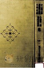 水上瀧太郎·豐島與志雄·久米正雄·小島政二郎·佐佐木茂索集（1973.08 PDF版）