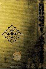 河上徹太郎·吉田健一·山本健吉·江藤淳集（1972.08 PDF版）