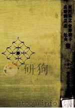 阿川弘之·曾野綾子·庄野潤三·北杜夫集（1970.02 PDF版）