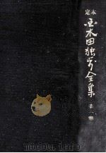 定本国木田独歩全集-増訂版 1（1978.03 PDF版）