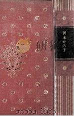 岡本かの子集（1973.12 PDF版）