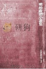 明治政治小説集（1974.03 PDF版）