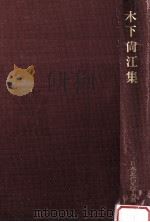 木下尚江集（1973.05 PDF版）